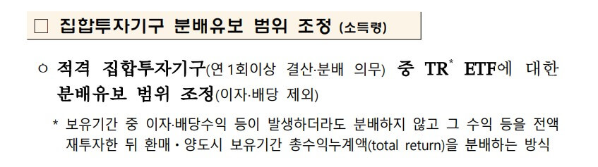 2024 세법 시행령 TR ETF