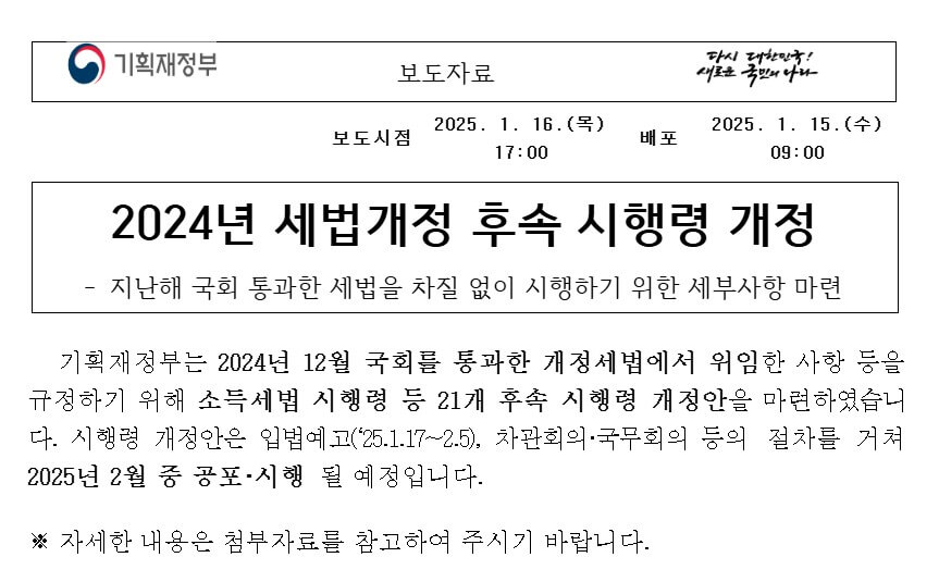 2024 세법 시행령 개정안 후속조치