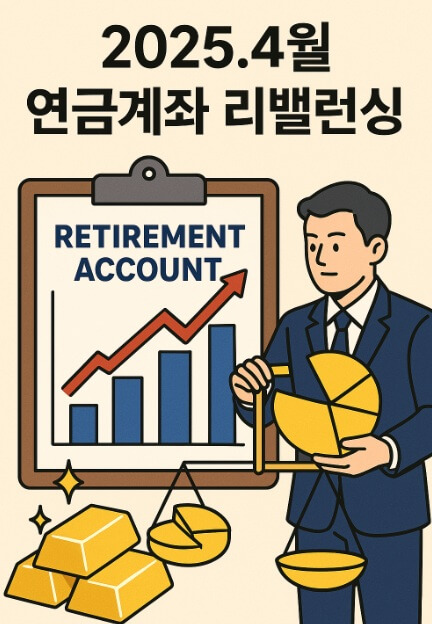 2025년 4월 연금계좌 리밸런싱