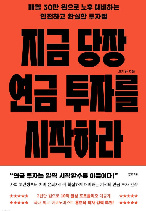 표지 지금 당장 연금 투자를 시작하라(오기찬 2024)