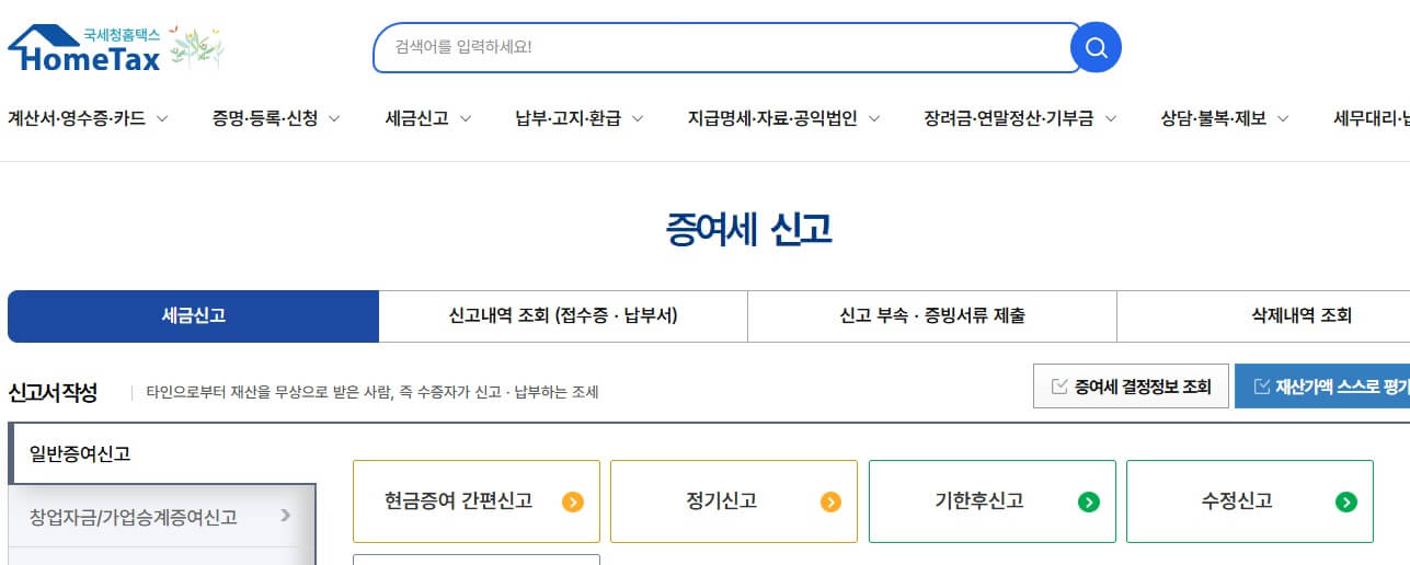 홈택스 증여세 신고 화면