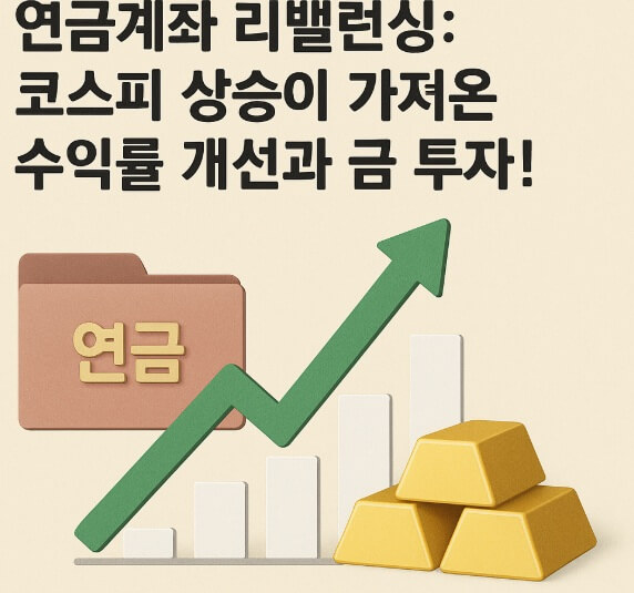 2025년 6월 연금계좌 리밸런싱, 코스피 상승이 가져온 수익률 개선과 금 투자