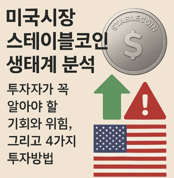 미국시장 스테이블코인 생태계 분석, 그리고 투자 기회