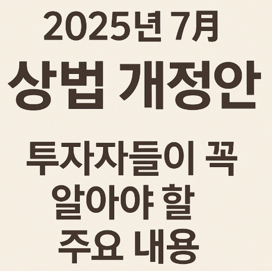 2025년 7월 상법개정안 투자자들이 알아야 할 주요내용
